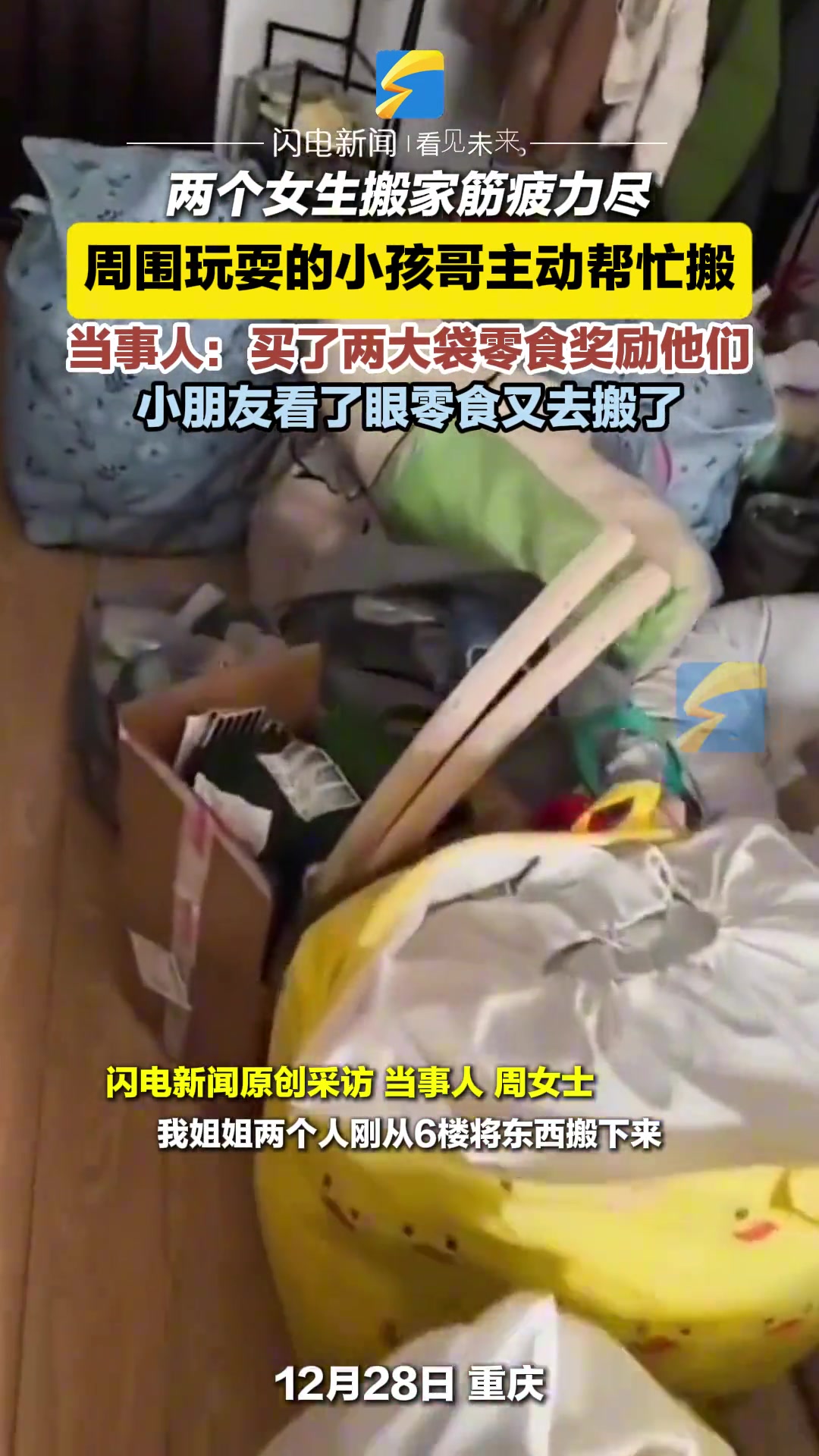 两个女生搬家筋疲力尽，四五个小孩哥一拥而上主动帮忙搬