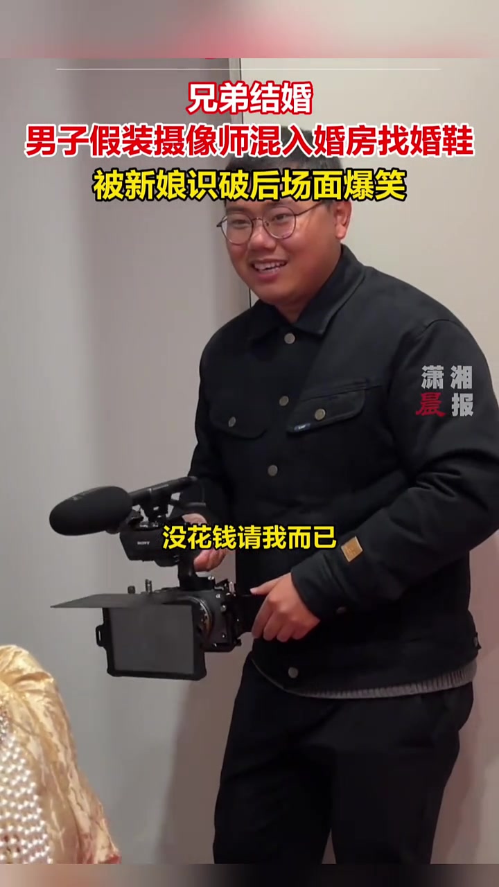 兄弟结婚，男子假装摄像师混入婚房找婚鞋被新娘识破后场面爆笑