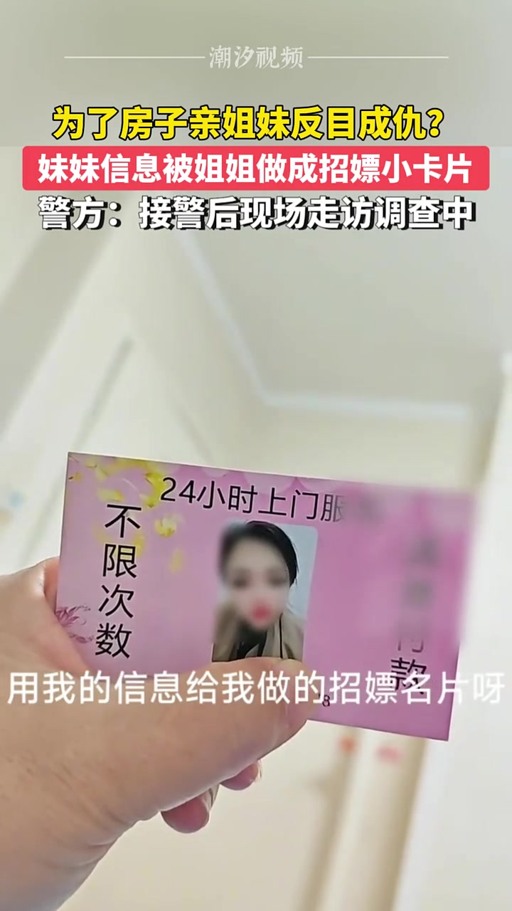 为了房子亲姐妹反目成仇妹妹信息被姐姐做成小卡片！