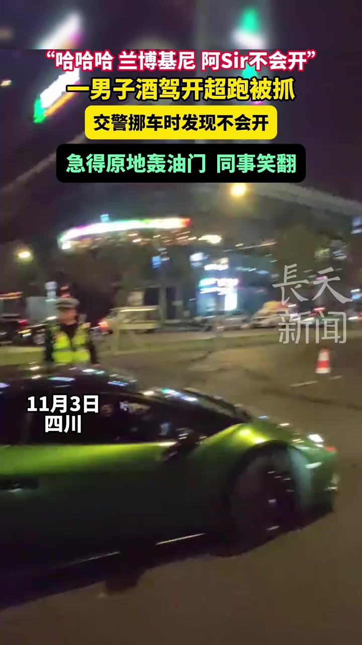 一男子酒驾开超跑被抓，交警挪车时发现不会开，急得原地轰油门！