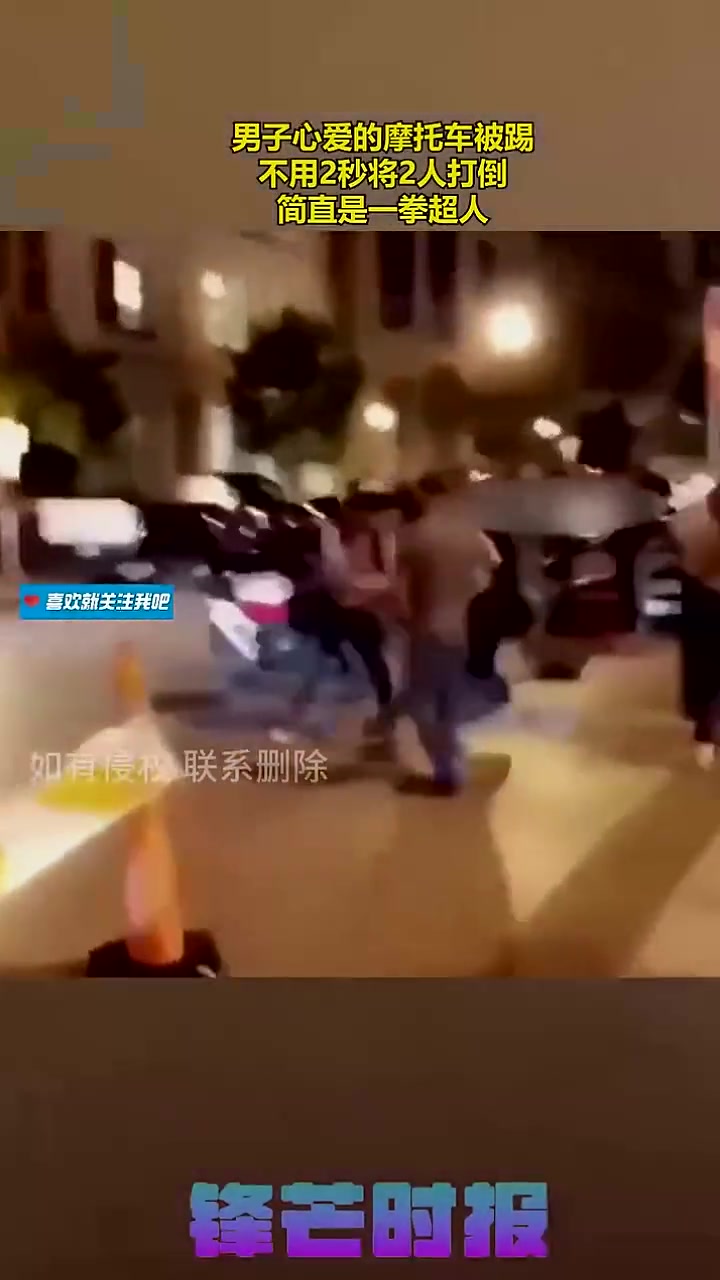 男子心爱的摩托车被踢，不用2秒将2人打倒，简直是一拳超人
