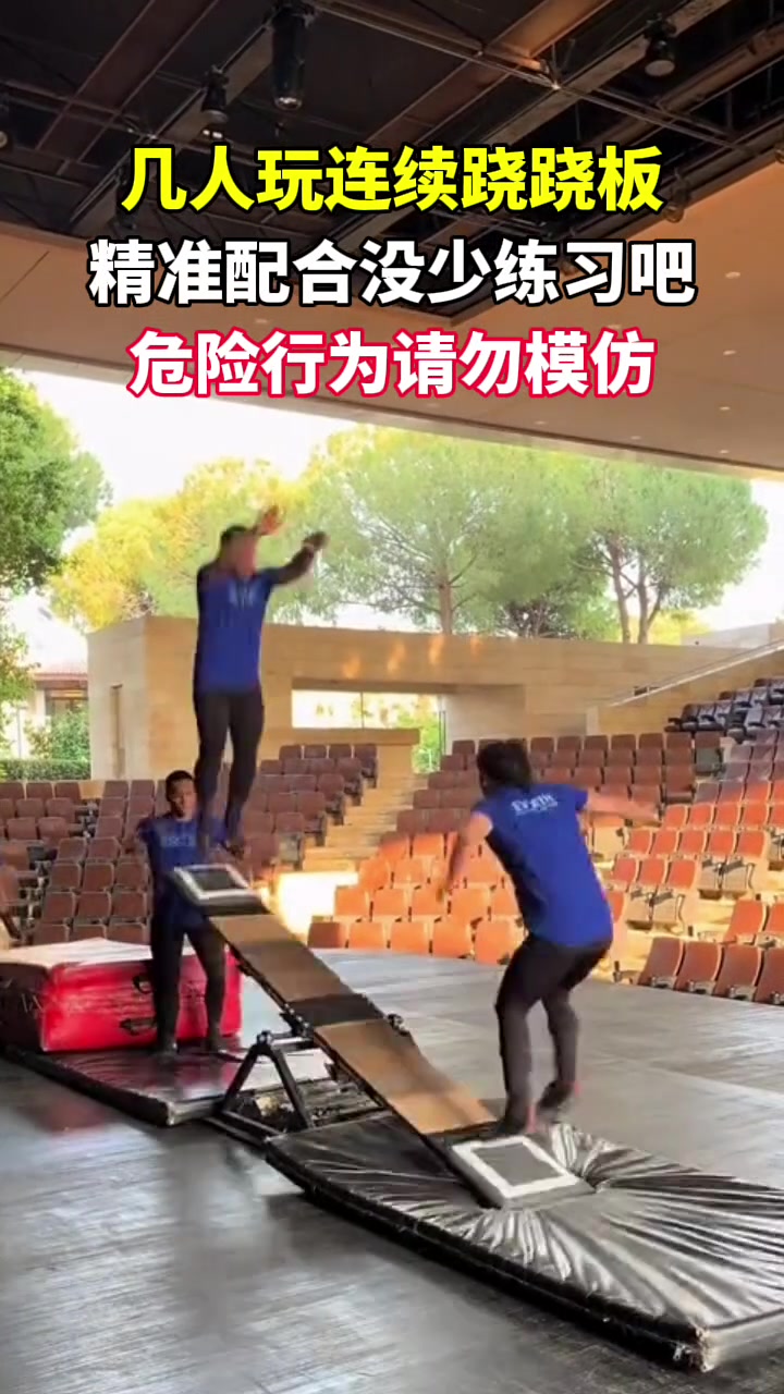 几人连续玩跷跷板，精准配合没少练习吧，危险行为请勿模仿！