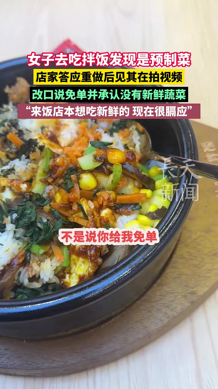 你怎么看待预制菜女子去吃拌饭发现是预制菜发视频吐槽！
