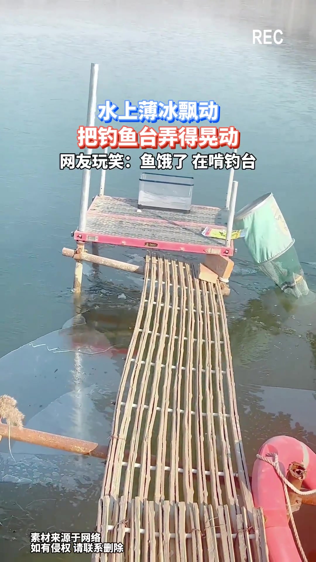 水上薄冰飘动，把钓鱼台弄得晃动，网友：鱼饿了，在啃钓台！