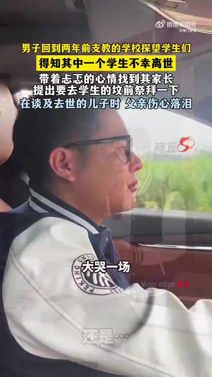 男子回到两年前支教的学校探望学生们，得知其中一个学生不幸离世