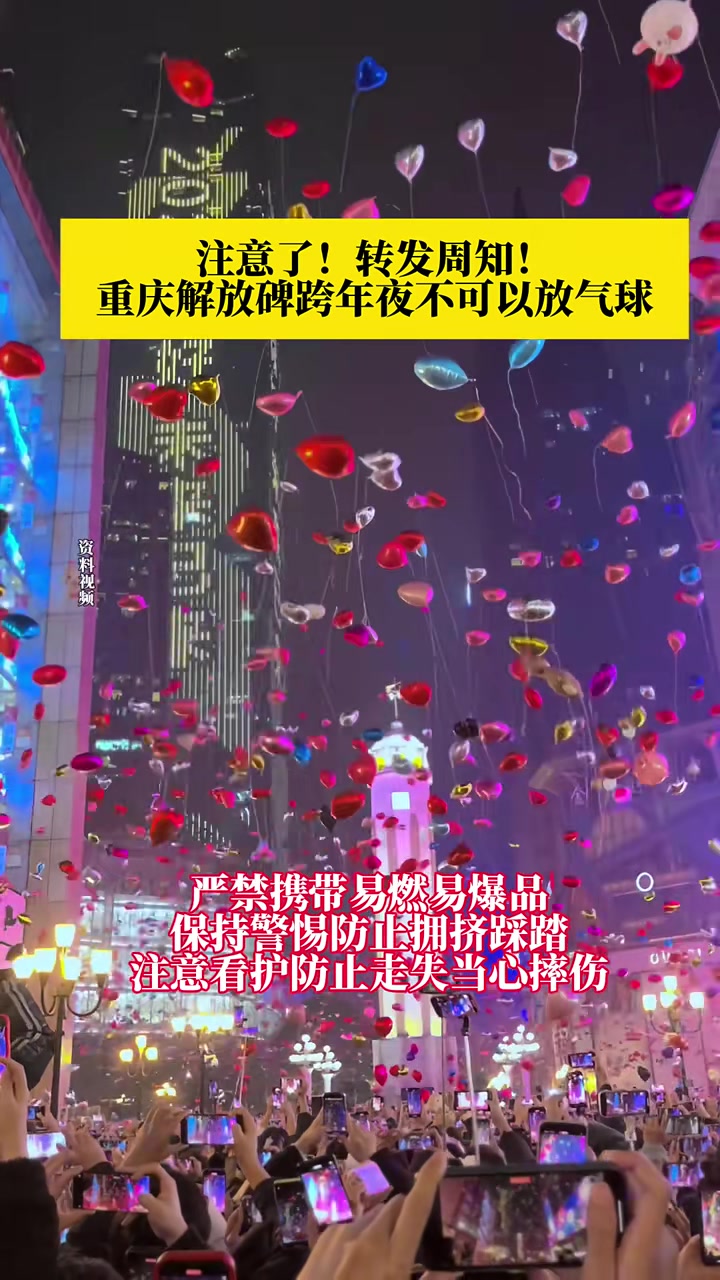 重庆解放碑跨年夜不可以放气球！