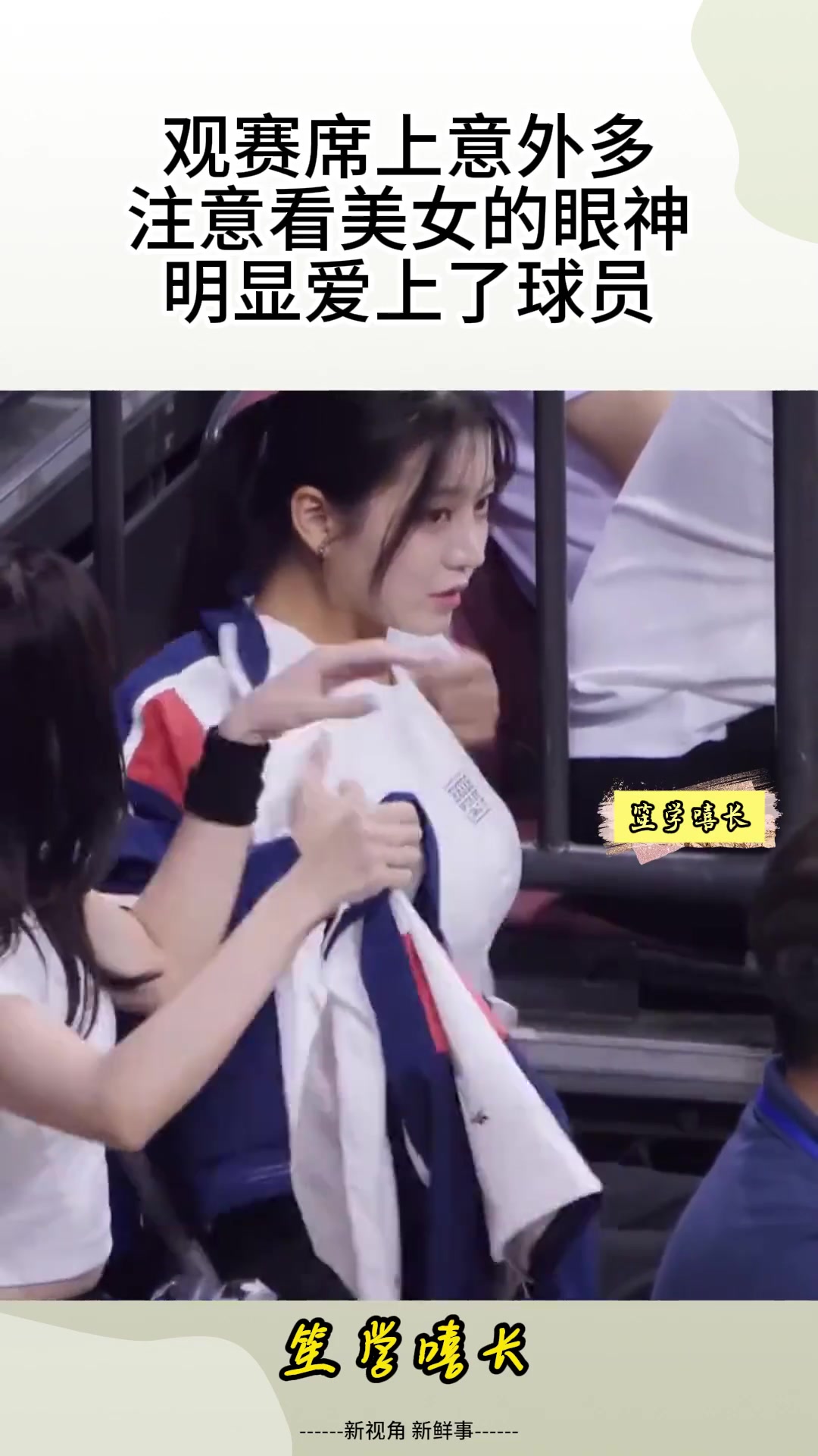 观赛席上意外多，注意看美女的眼神，明显爱上了球员！！！