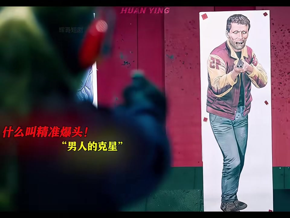 男人的克星！枪枪“爆头”