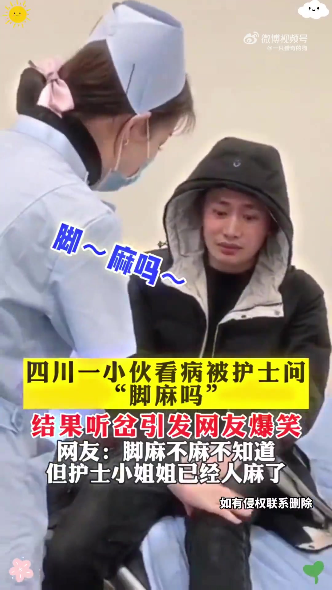 四川小伙看病被问“脚麻吗”，听岔引发网友爆笑
