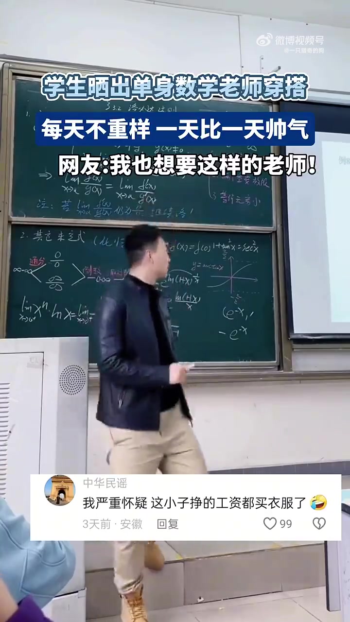 学生晒单身数学老师穿搭，每天不重样超帅气