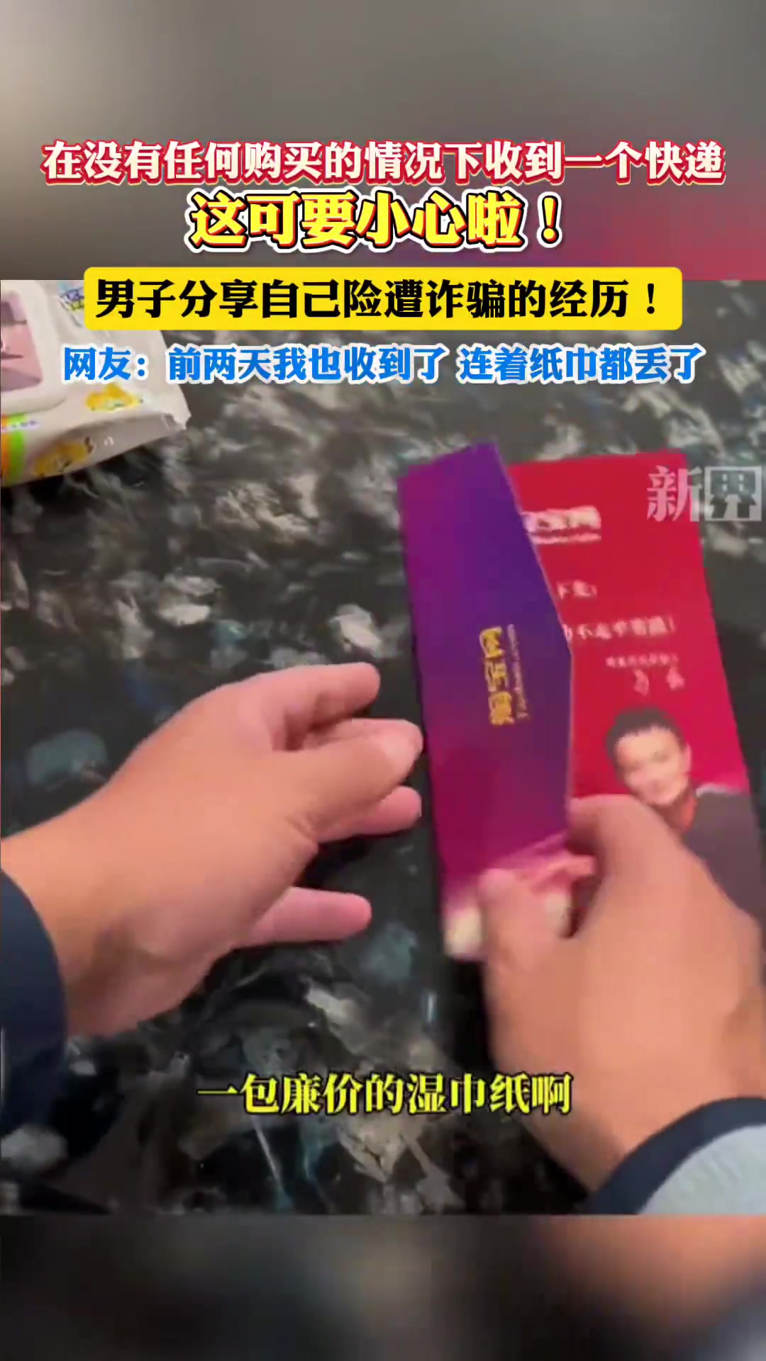 无购买却收到快递，男子分享险遭诈骗经历