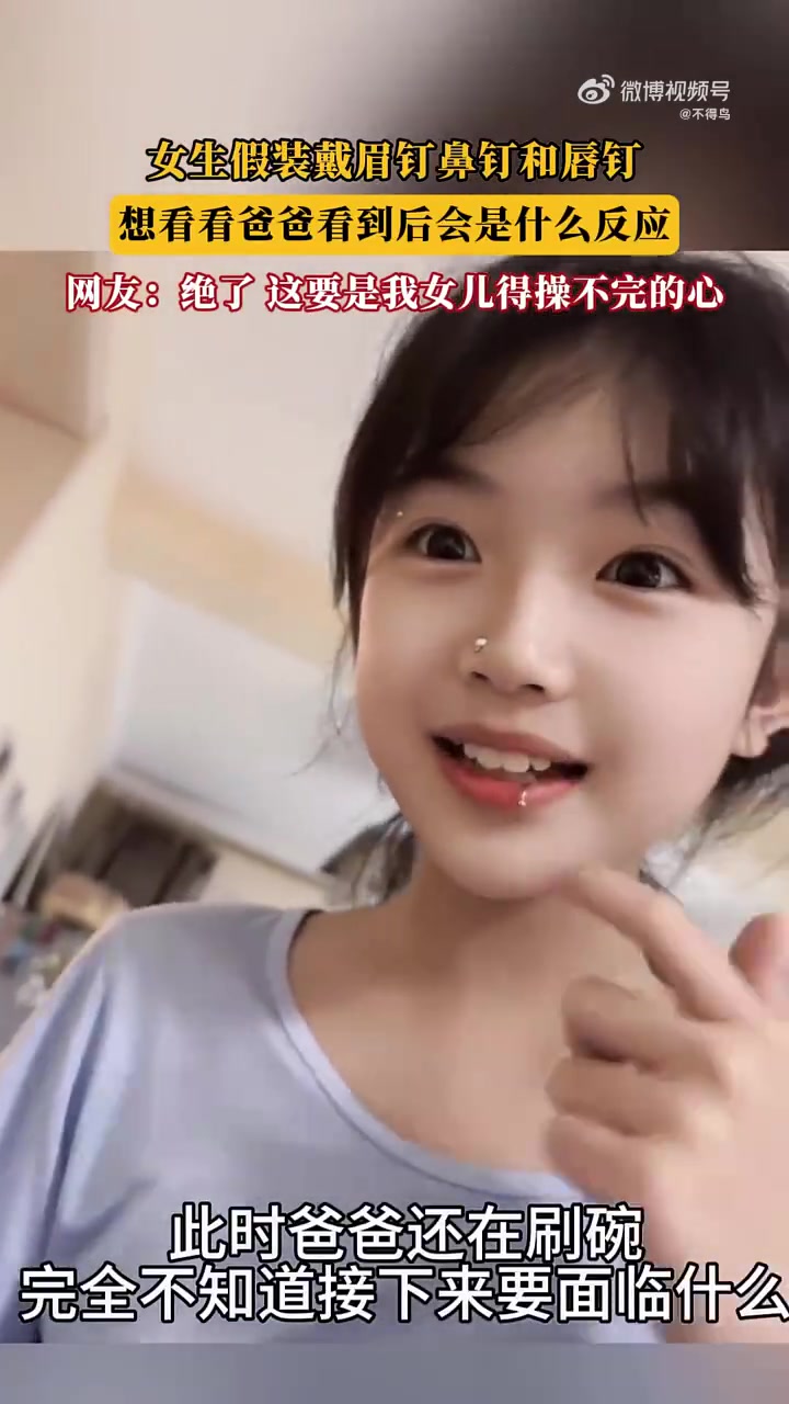 女生假装戴钉，看爸爸反应