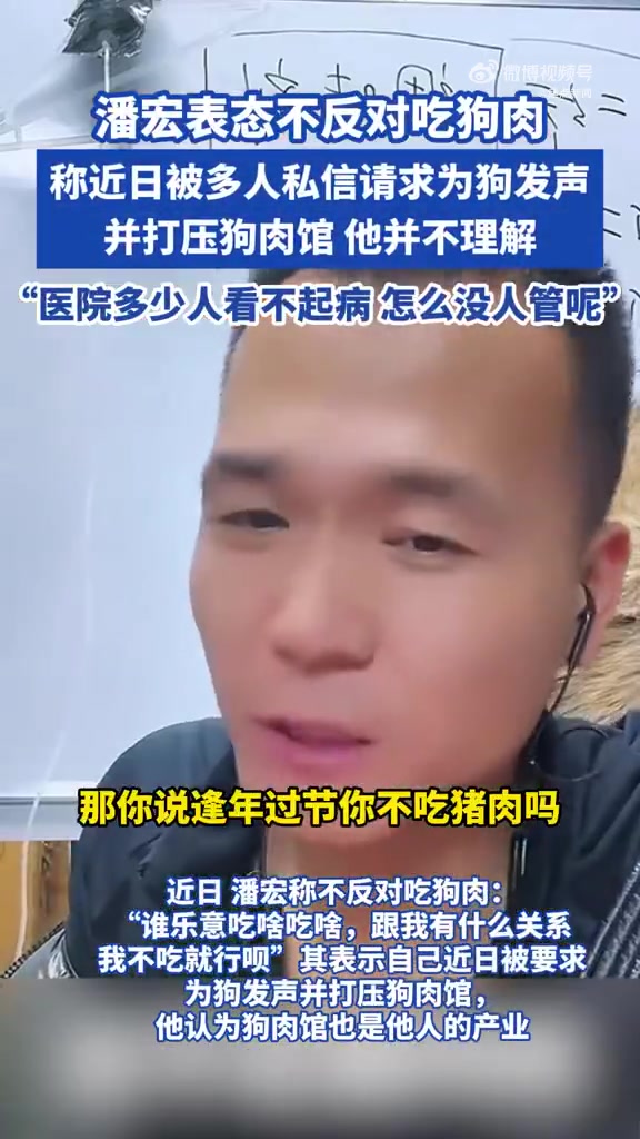 训狗博主潘宏表示不反对吃狗肉