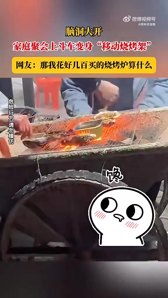 脑洞大开！家庭聚会上斗车变身“移动烧烤架”