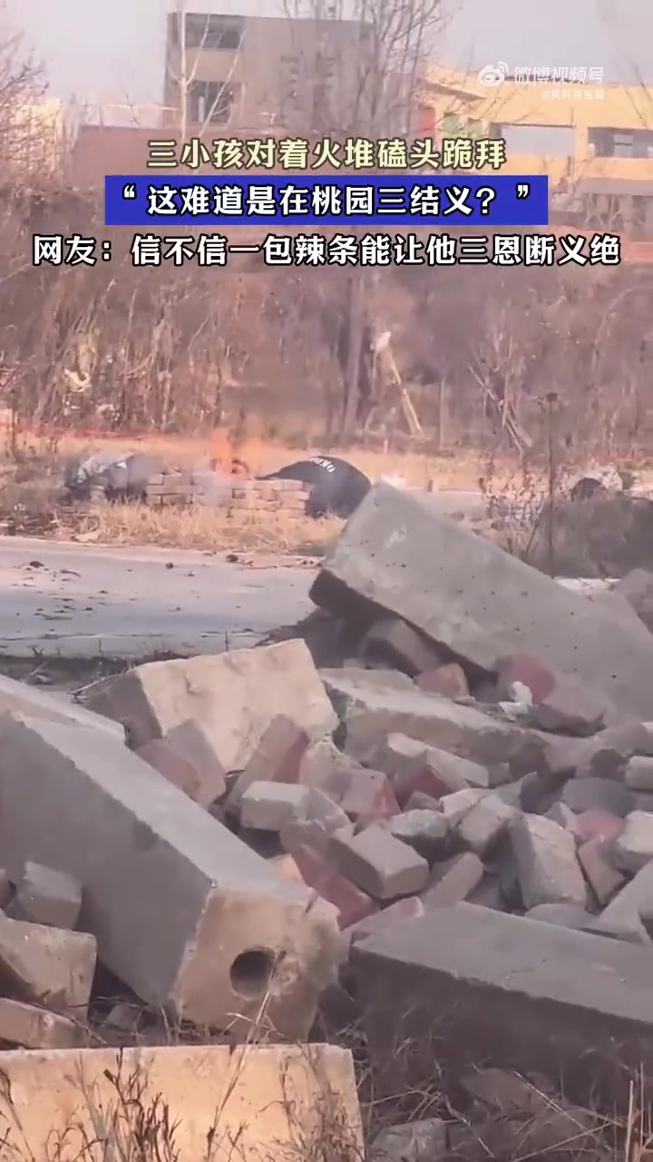 三小孩对着火堆磕头跪拜，似桃园三结义
