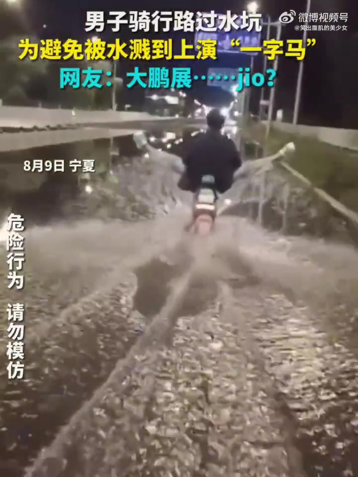 男子骑行遇水坑，“一字马”避水花