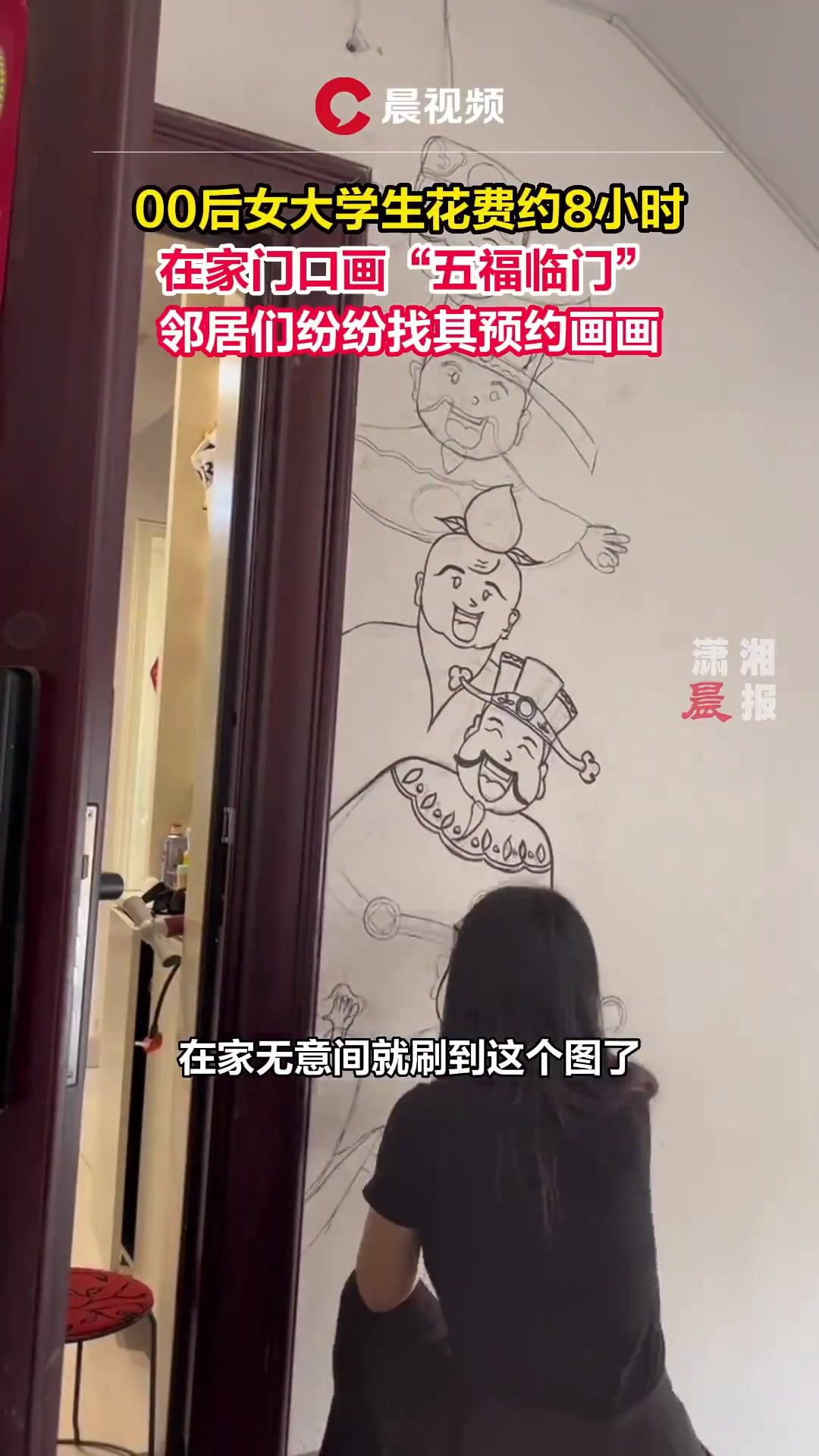 00后女大学生8小时在家门口画“五福临门”，邻居纷纷预约