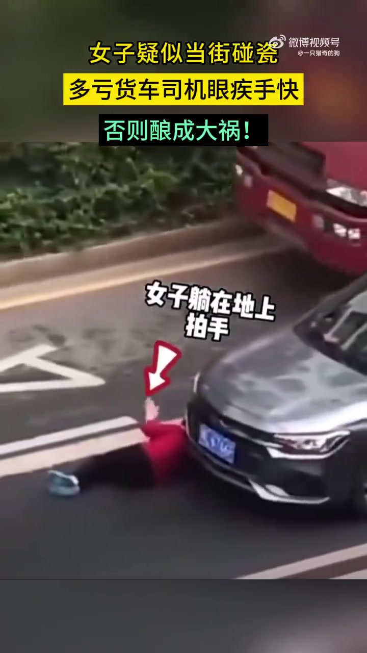 女子疑似当街碰瓷，多亏货车司机眼疾手快