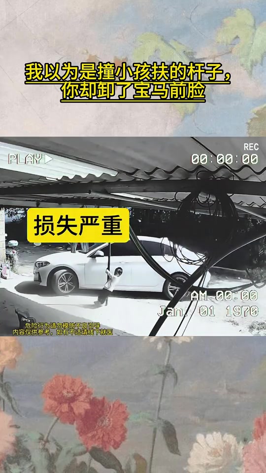 我以为撞小孩扶的杆子，却卸了宝马前脸