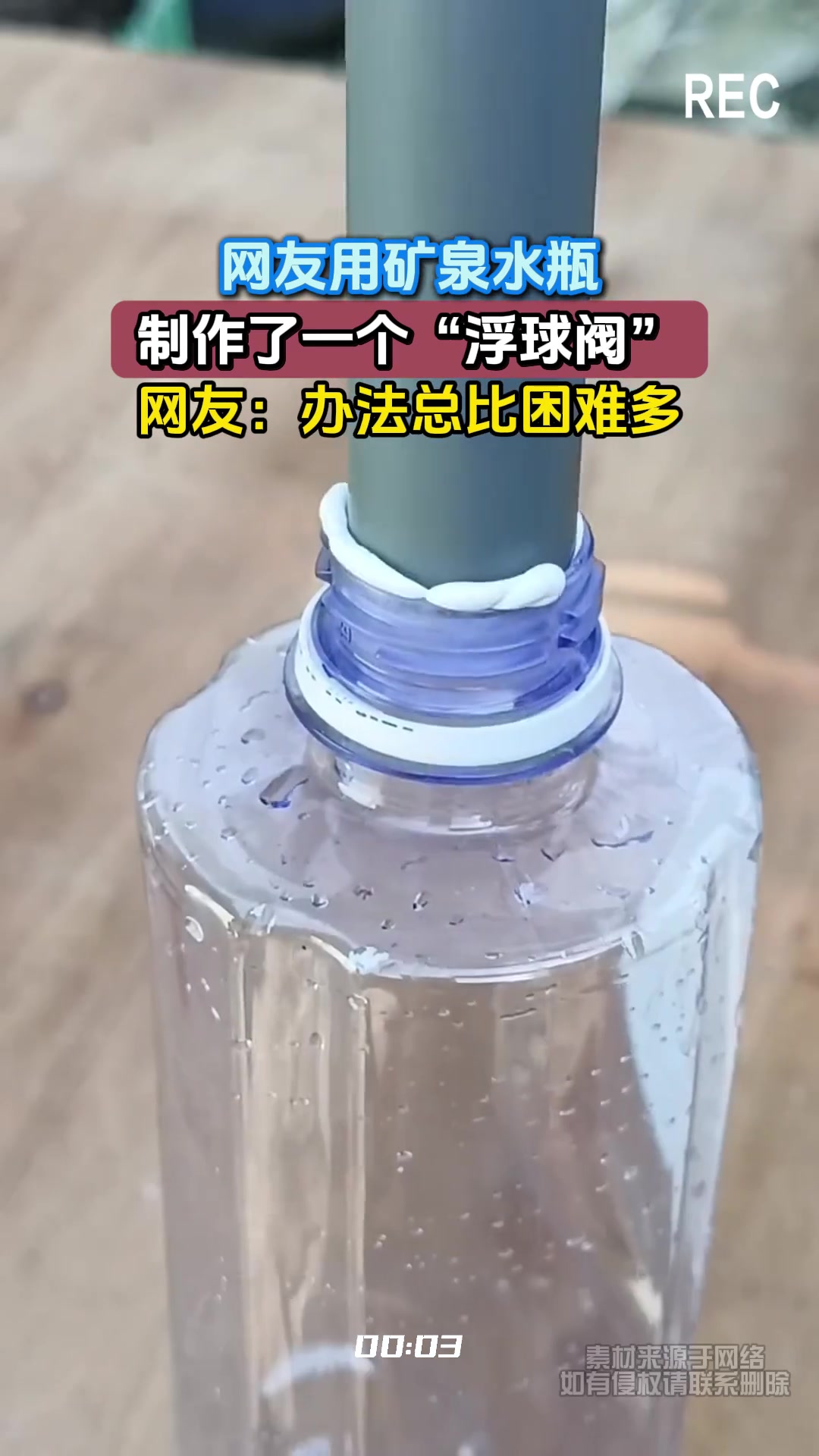 网友用矿泉水瓶自制“浮球阀”：办法总比困难多