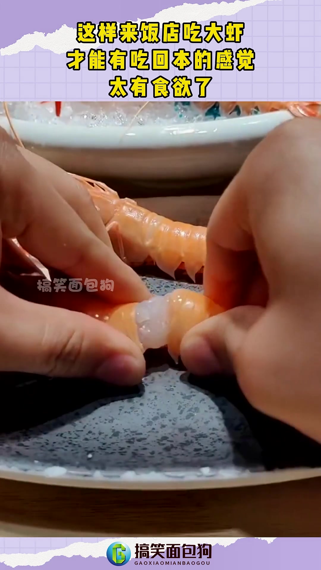 在饭店这样吃大虾，才有吃回本的感觉，超有食欲