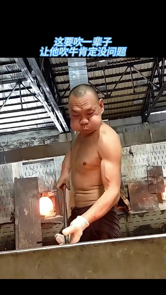这吹一辈子，让他吹牛肯定没问题