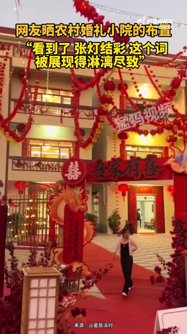网友晒农村婚礼小院布置，张灯结彩尽显其中