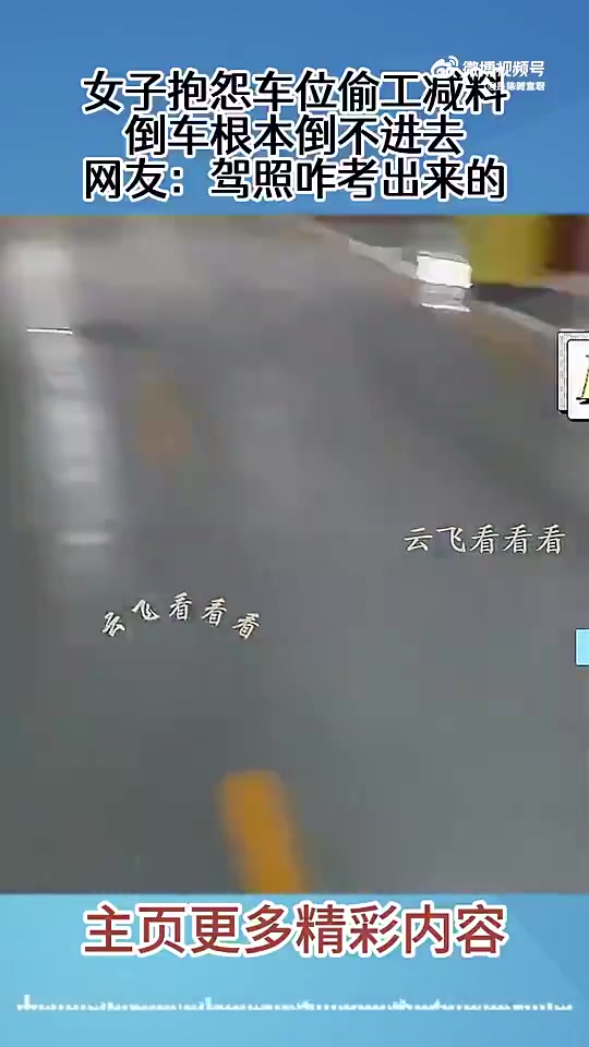 女子抱怨车位偷工减料致倒车难，网友质疑驾照咋考的