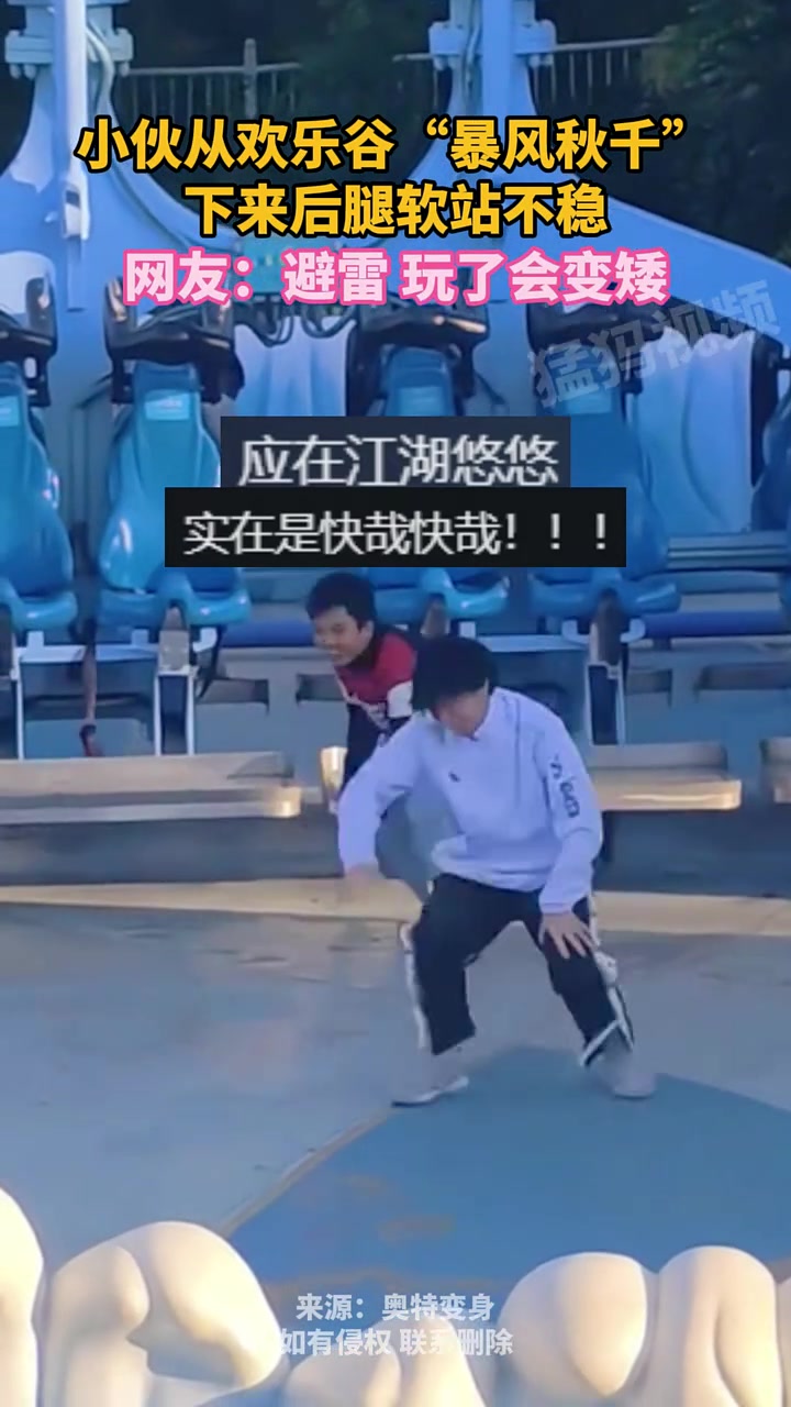 小伙从欢乐谷暴风秋千下来后腿软站不稳，网友：避雷！会变矮