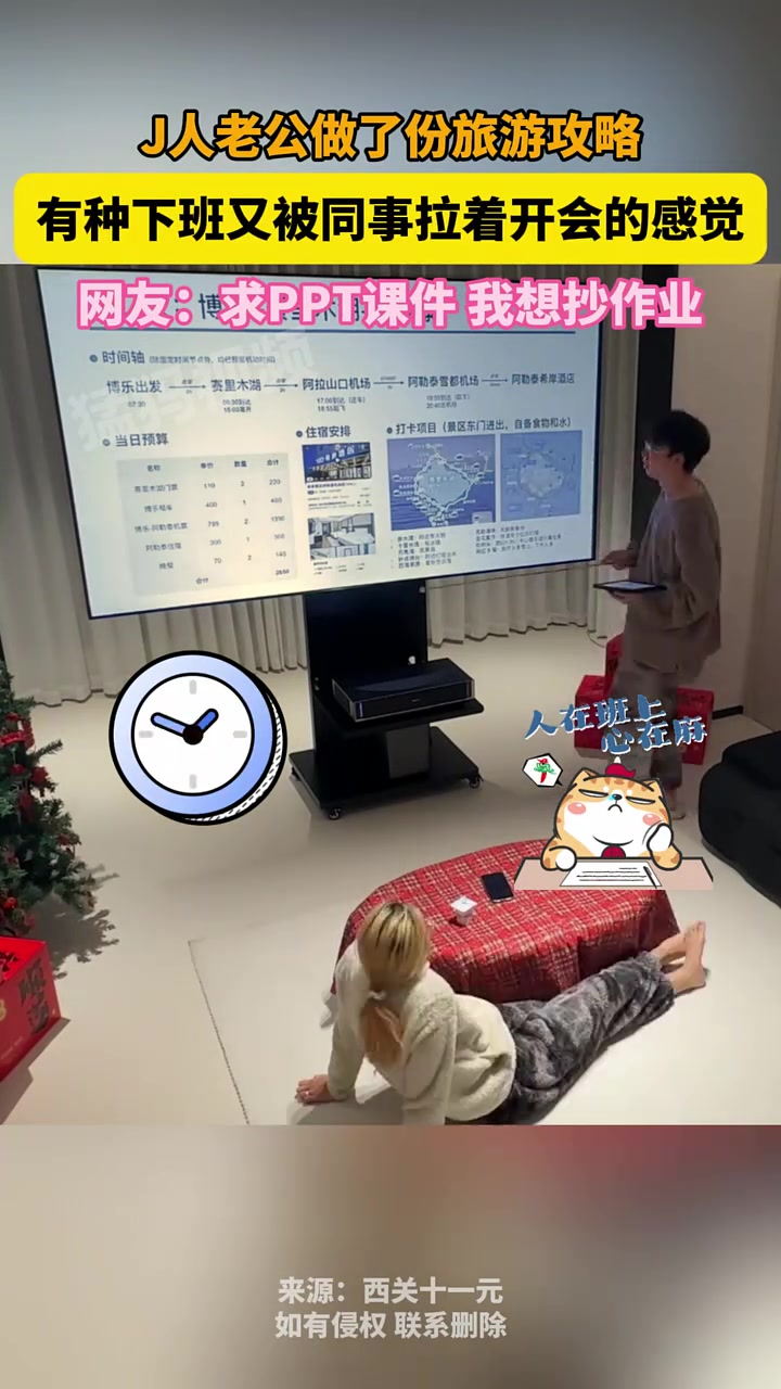 J人老公做了份旅游攻略，有种下班又被同事拉着开会的感觉
