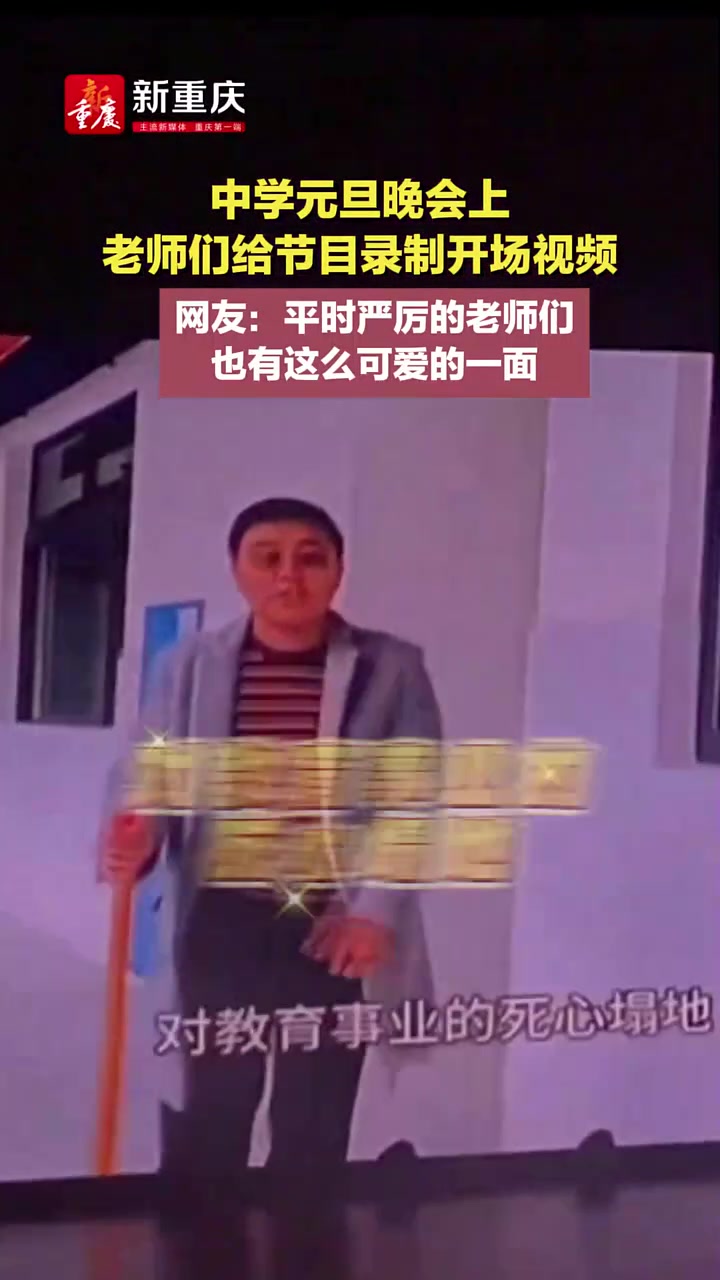 中学元旦晚会上老师们给节目录制开场视频