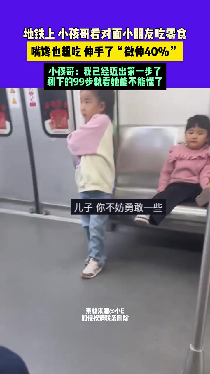 地铁上小孩哥看对面小朋友吃零食，嘴馋也想吃伸手了“微伸40%”