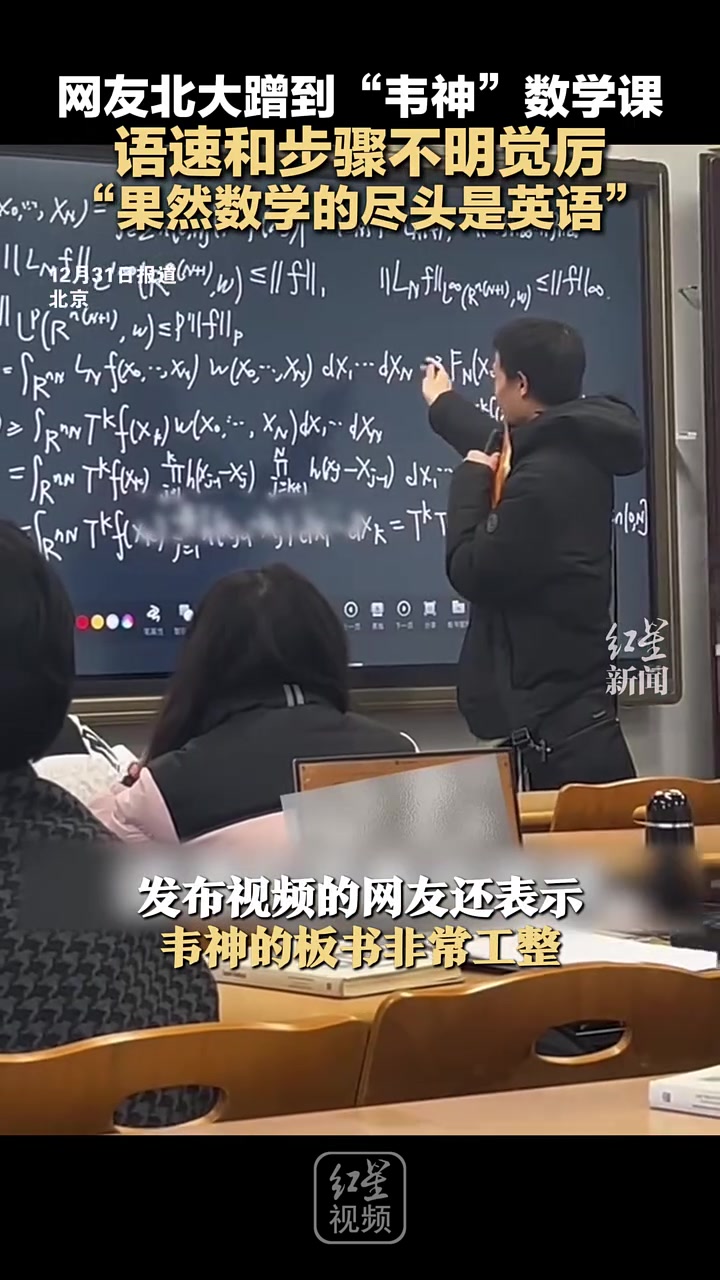 网友北大蹭到“韦神”数学课语速和步骤不明觉厉