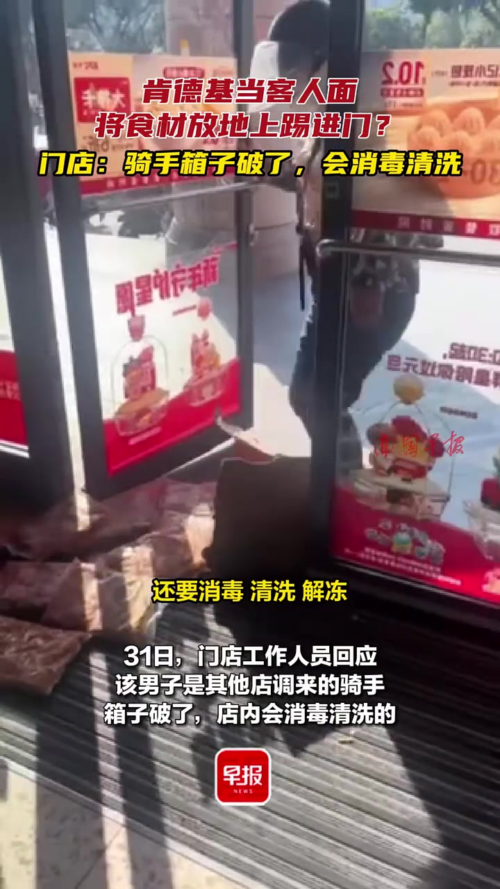 肯德基当客人面将食材放地上踢进门