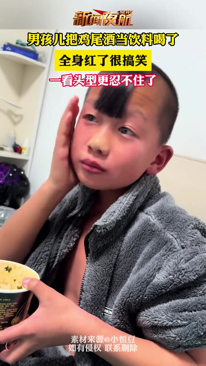 男孩儿把鸡尾酒当饮料喝了，全身红了很搞笑，一看头型更忍不住了