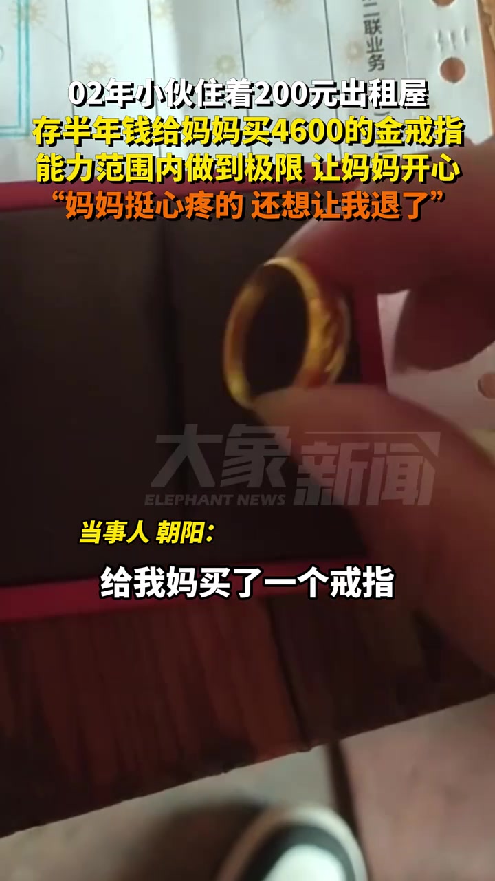 02年小伙住着200元出租屋，存半年钱给妈妈买4600的金戒指