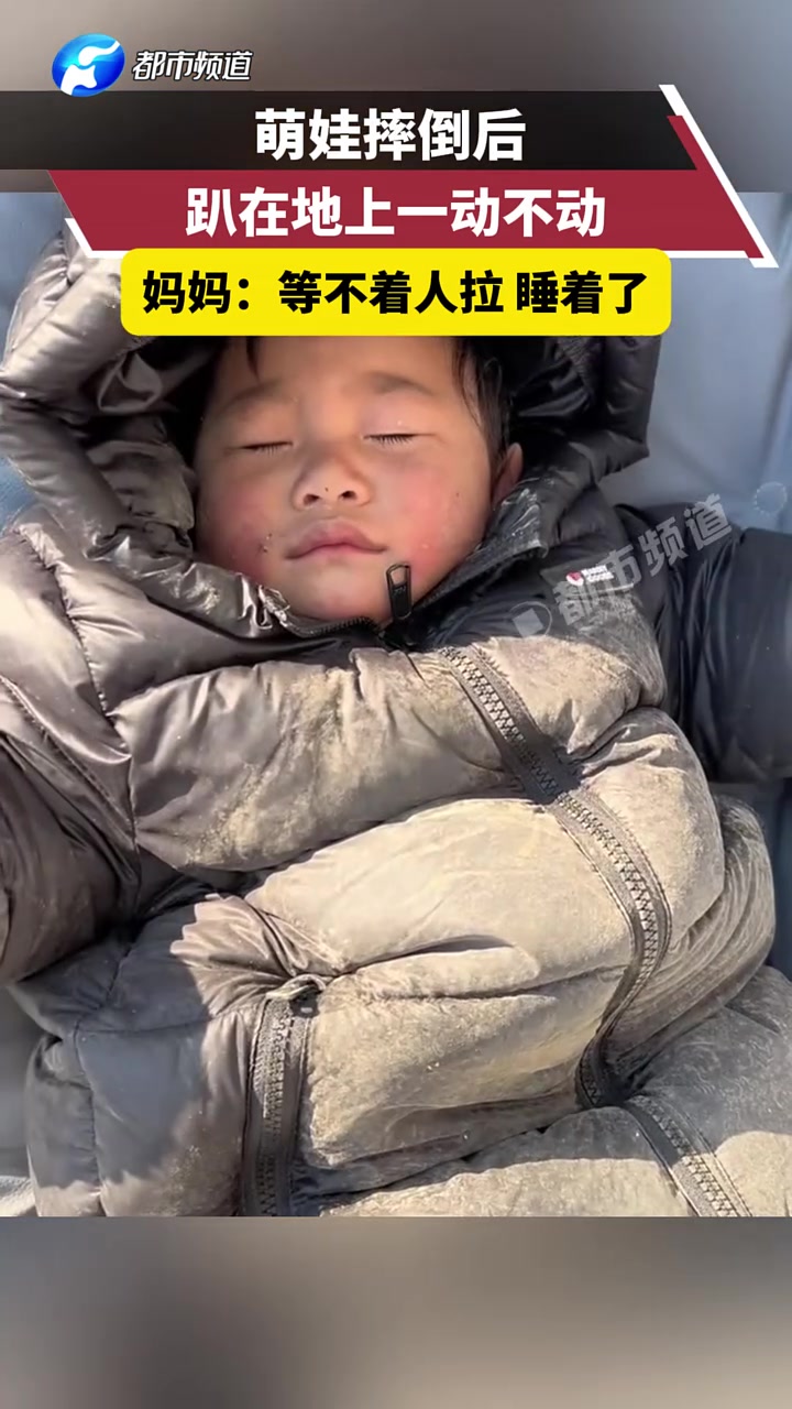 萌娃摔倒后趴在地上一动不动妈妈：等不着人拉睡着了