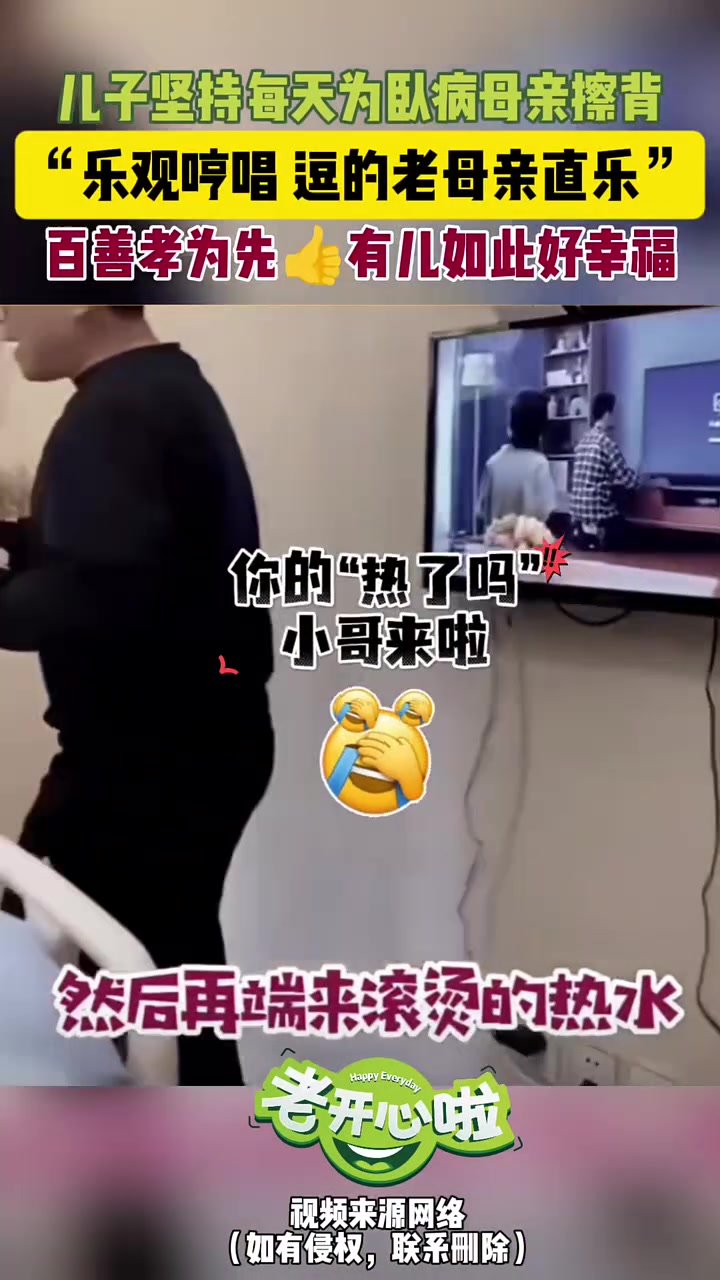 儿子坚持每天为卧床母亲擦背，“乐观哼唱，逗得老母亲直乐”