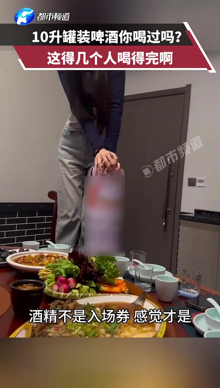 10升罐装啤酒你喝过吗这得几个人喝得完啊