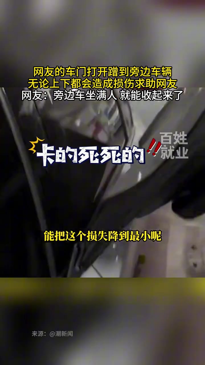 网友的车门打开蹭到旁边车辆，无论上下都会造成损伤求助网友