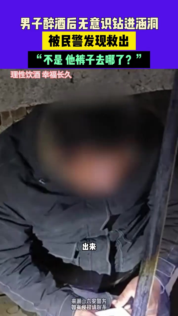 男子醉酒后无意识钻进涵洞，被民警发现救出