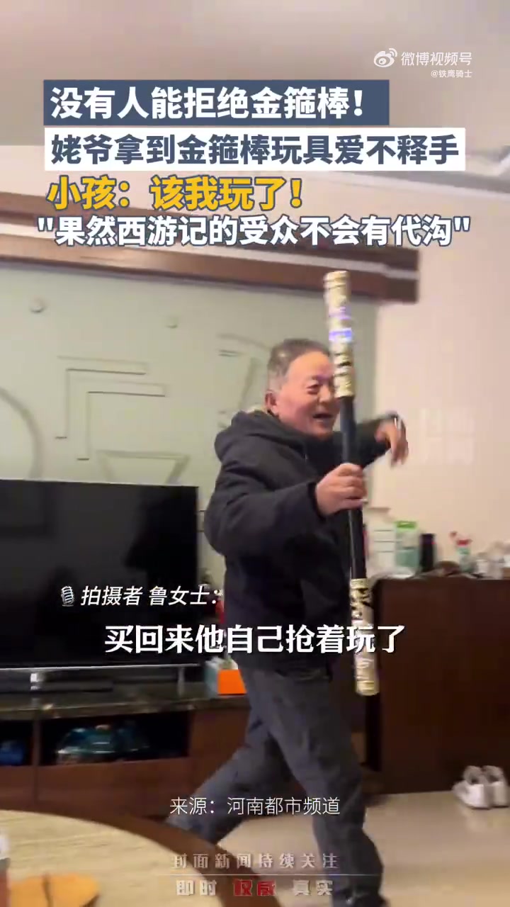 没人能拒绝金箍棒！姥爷拿到金箍棒玩具爱不释手