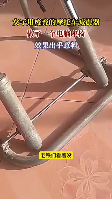 女子用废弃的摩托车减震器，做了一个电脑座椅，效果出乎意料