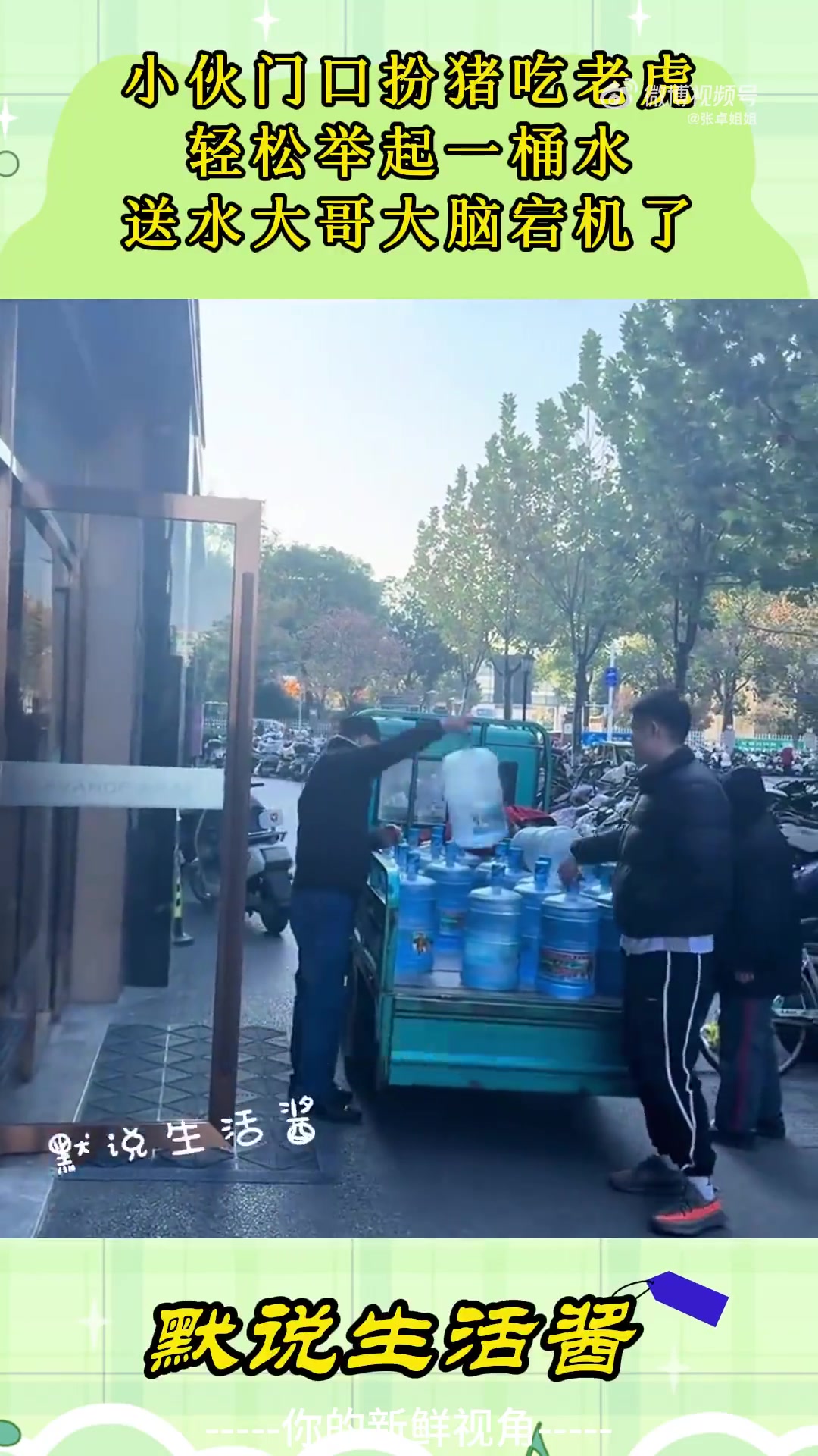 小伙门口扮猪吃老虎，轻松举起一桶水，送水大哥大脑宕机了！！！