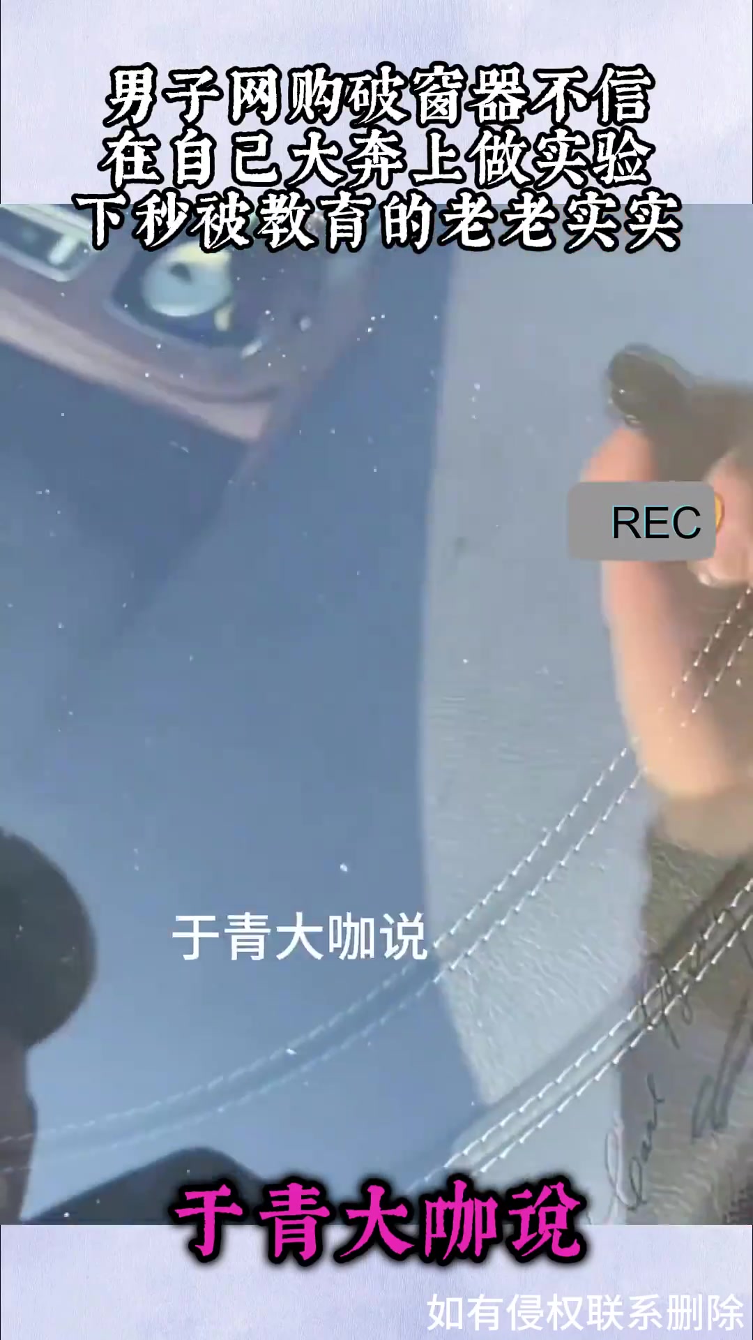 男子网购破窗器不信，在自己大奔上做实验，下秒被教育的老老实实