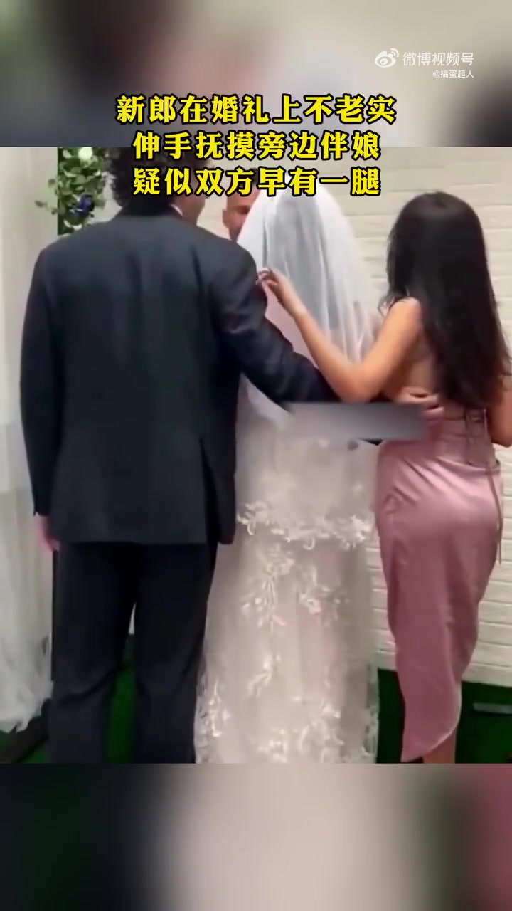 新郎在婚礼上不老实，伸手抚摸旁边伴娘