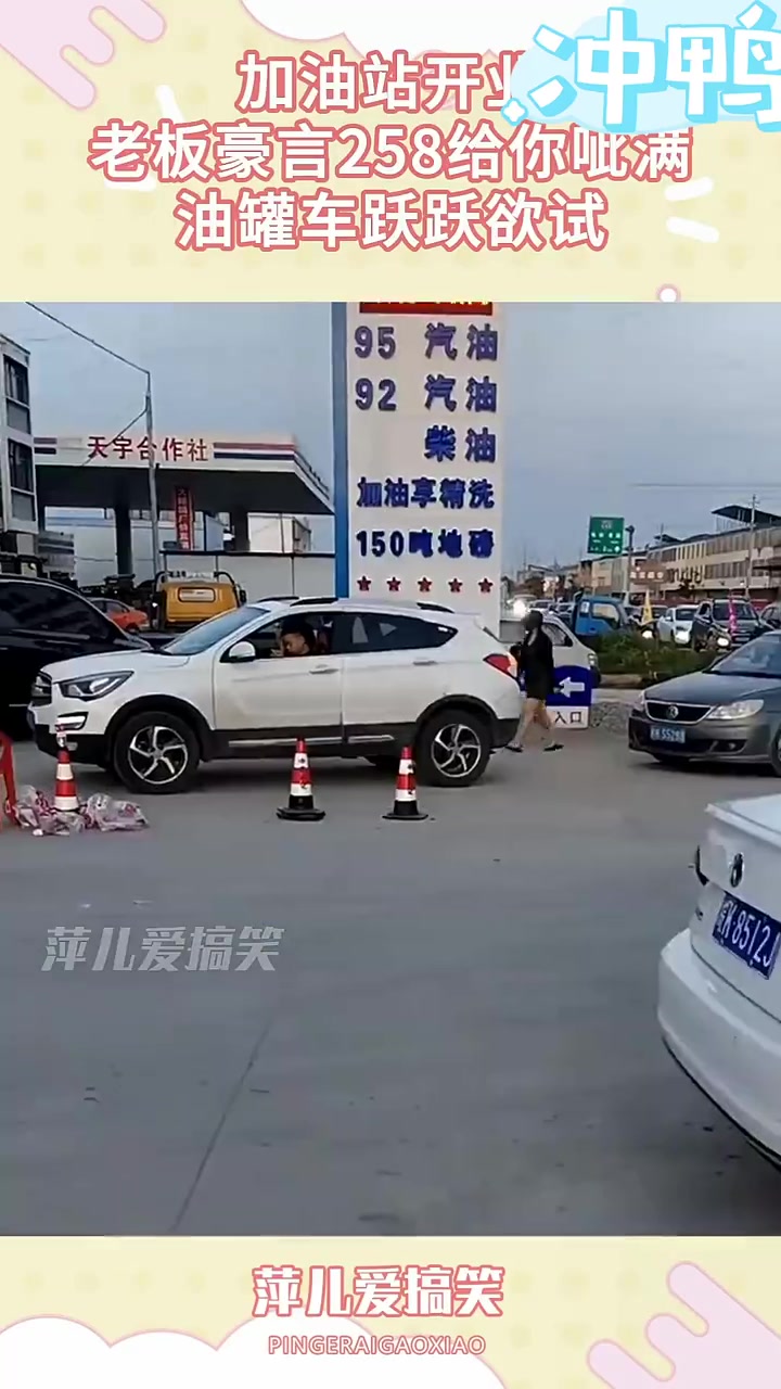 加油站开业，老板豪言258给你呲满，油罐车跃跃欲试