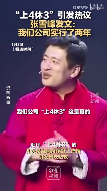 “上4休3”引发热议，张雪峰发文：我们公司实行了两年