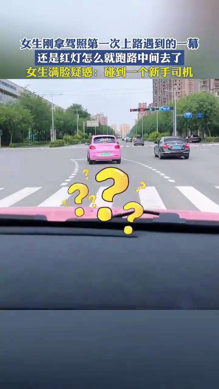 女生刚拿驾照第一次上路遇满脸疑惑还怀疑遇到新手司机