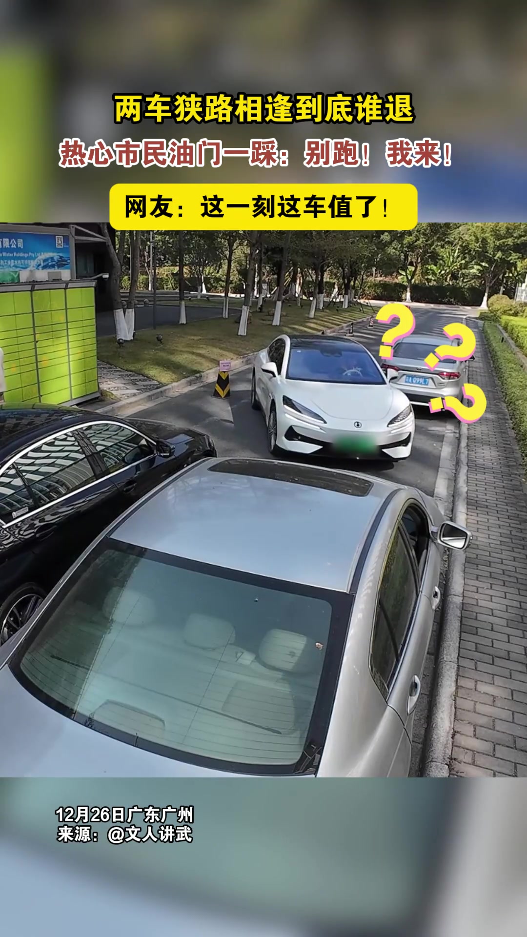 两车狭路相逢到底谁退，热心市民油门一踩：别跑！我来！